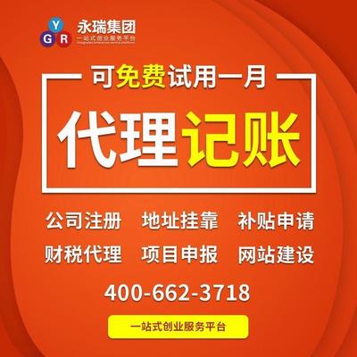廣州代理記賬 小規(guī)模代理記賬 企業(yè)記賬報稅代辦 會計代理-永瑞集團