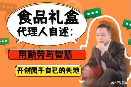 食品禮盒代理人自述 用勤勞與智慧開創屬于自己的天地
