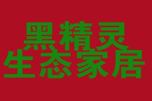 攜手黑精靈竹炭，智享家居健康生活——探索家居用品代理加盟新藍海