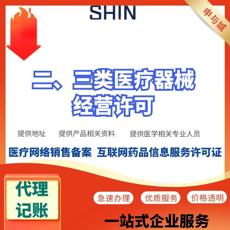 代辦上海醫(yī)療器械三類許可證的費(fèi)用