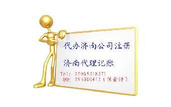 濟(jì)南新公司注冊(cè)代辦全攻略 選對(duì)服務(wù)，事半功倍